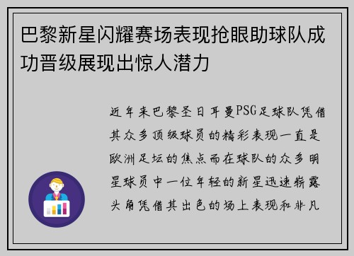 巴黎新星闪耀赛场表现抢眼助球队成功晋级展现出惊人潜力