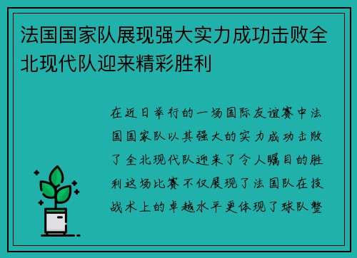 法国国家队展现强大实力成功击败全北现代队迎来精彩胜利