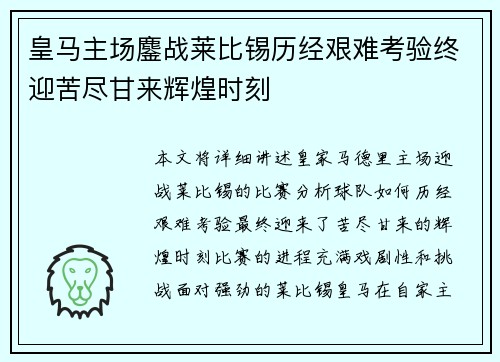 皇马主场鏖战莱比锡历经艰难考验终迎苦尽甘来辉煌时刻