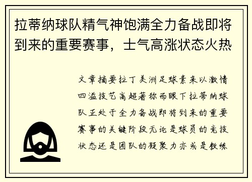 拉蒂纳球队精气神饱满全力备战即将到来的重要赛事，士气高涨状态火热