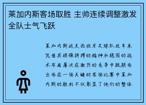 莱加内斯客场取胜 主帅连续调整激发全队士气飞跃
