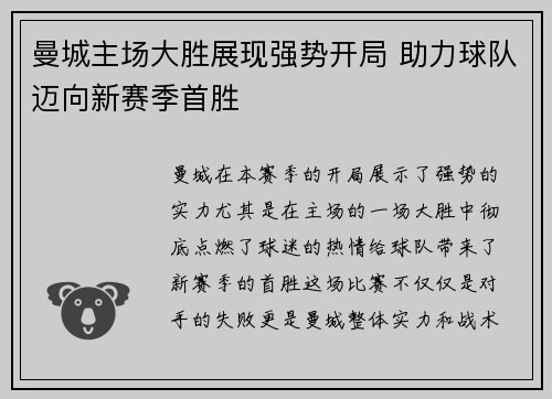 曼城主场大胜展现强势开局 助力球队迈向新赛季首胜
