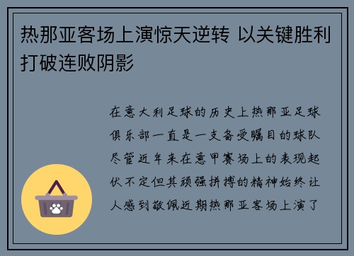 热那亚客场上演惊天逆转 以关键胜利打破连败阴影