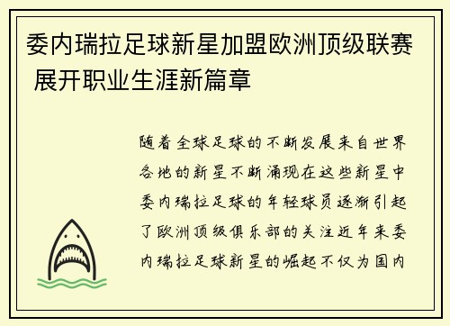 委内瑞拉足球新星加盟欧洲顶级联赛 展开职业生涯新篇章