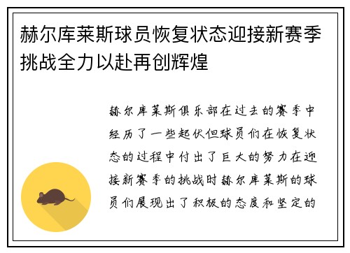 赫尔库莱斯球员恢复状态迎接新赛季挑战全力以赴再创辉煌