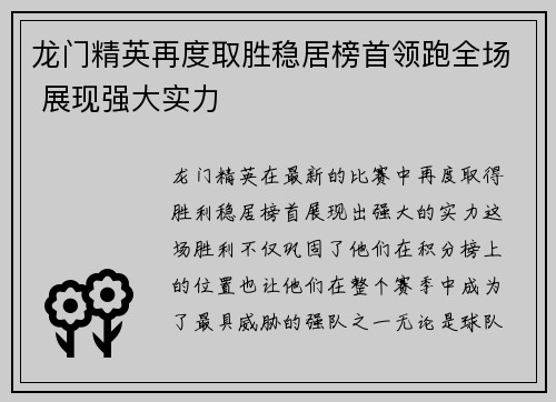 龙门精英再度取胜稳居榜首领跑全场 展现强大实力