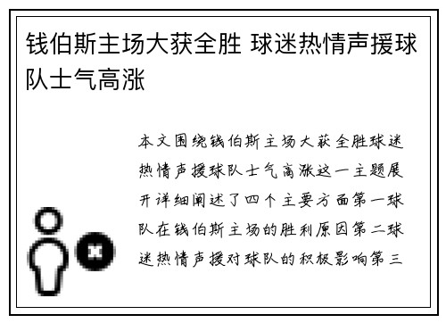 钱伯斯主场大获全胜 球迷热情声援球队士气高涨