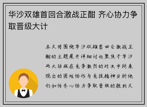 华沙双雄首回合激战正酣 齐心协力争取晋级大计