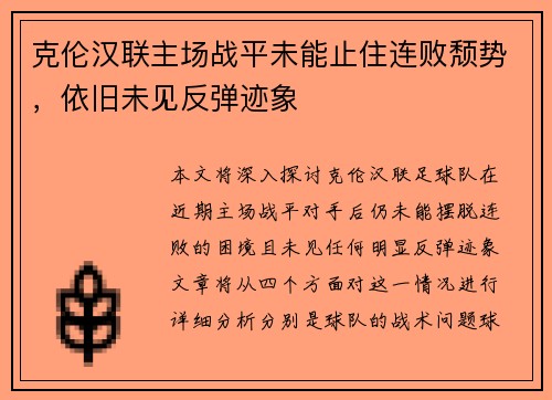 克伦汉联主场战平未能止住连败颓势，依旧未见反弹迹象