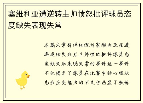 塞维利亚遭逆转主帅愤怒批评球员态度缺失表现失常