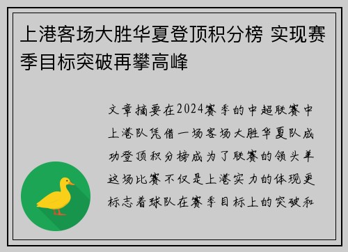 上港客场大胜华夏登顶积分榜 实现赛季目标突破再攀高峰
