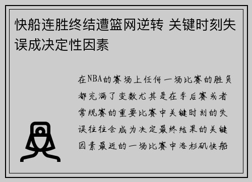 快船连胜终结遭篮网逆转 关键时刻失误成决定性因素