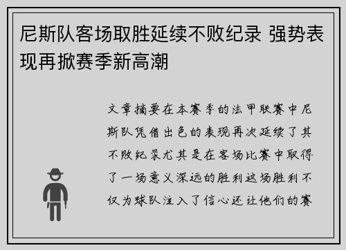 尼斯队客场取胜延续不败纪录 强势表现再掀赛季新高潮