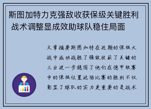 斯图加特力克强敌收获保级关键胜利 战术调整显成效助球队稳住局面