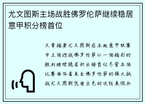 尤文图斯主场战胜佛罗伦萨继续稳居意甲积分榜首位