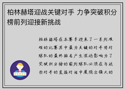 柏林赫塔迎战关键对手 力争突破积分榜前列迎接新挑战