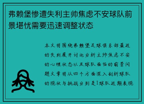 弗赖堡惨遭失利主帅焦虑不安球队前景堪忧需要迅速调整状态