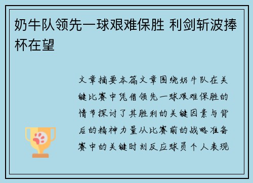 奶牛队领先一球艰难保胜 利剑斩波捧杯在望