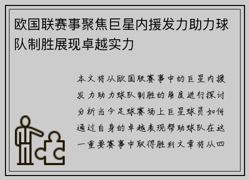 欧国联赛事聚焦巨星内援发力助力球队制胜展现卓越实力