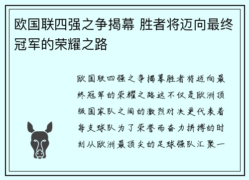 欧国联四强之争揭幕 胜者将迈向最终冠军的荣耀之路