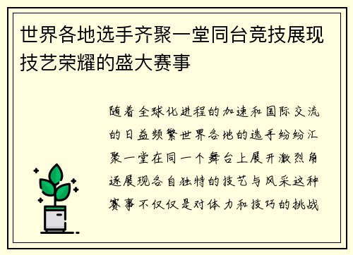 世界各地选手齐聚一堂同台竞技展现技艺荣耀的盛大赛事