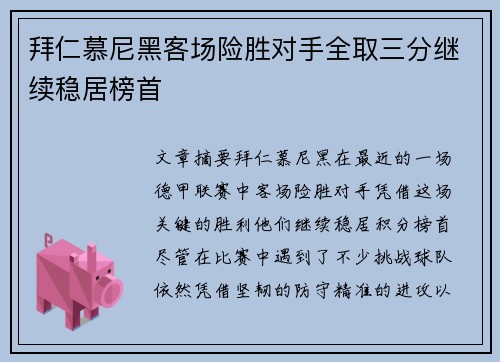 拜仁慕尼黑客场险胜对手全取三分继续稳居榜首