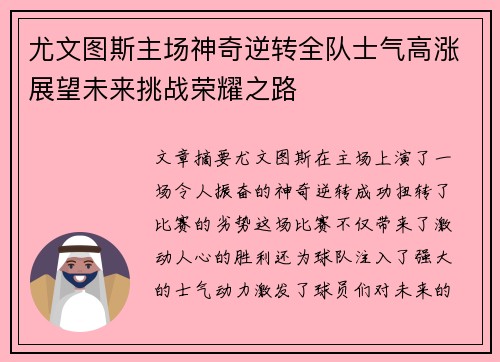尤文图斯主场神奇逆转全队士气高涨展望未来挑战荣耀之路