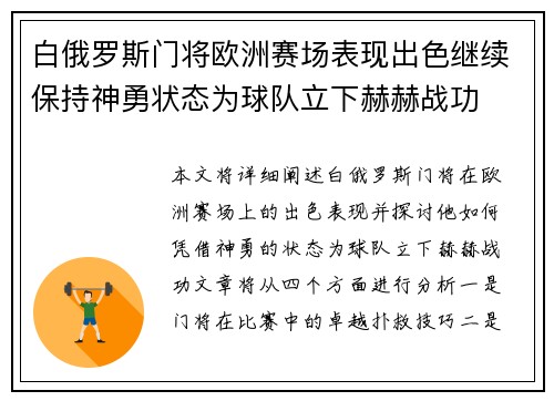 白俄罗斯门将欧洲赛场表现出色继续保持神勇状态为球队立下赫赫战功