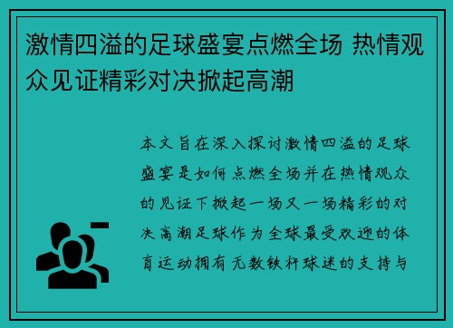 激情四溢的足球盛宴点燃全场 热情观众见证精彩对决掀起高潮