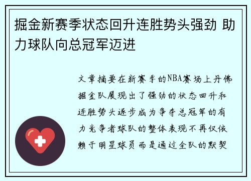 掘金新赛季状态回升连胜势头强劲 助力球队向总冠军迈进