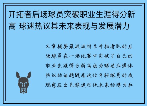 开拓者后场球员突破职业生涯得分新高 球迷热议其未来表现与发展潜力