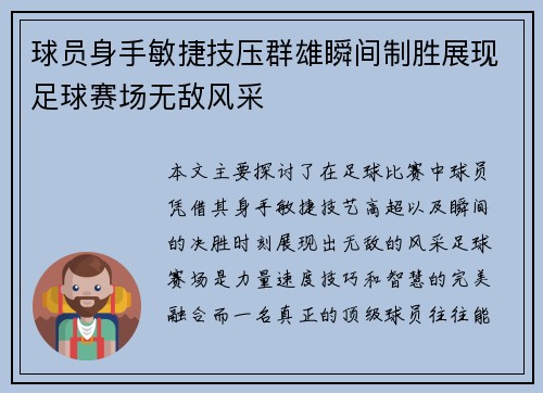 球员身手敏捷技压群雄瞬间制胜展现足球赛场无敌风采