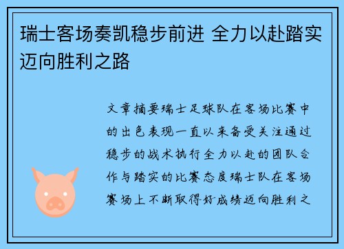 瑞士客场奏凯稳步前进 全力以赴踏实迈向胜利之路