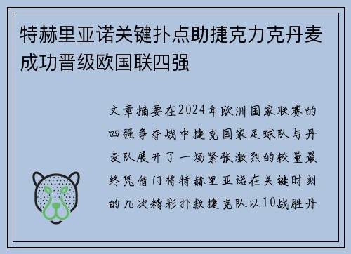 特赫里亚诺关键扑点助捷克力克丹麦成功晋级欧国联四强
