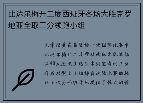 比达尔梅开二度西班牙客场大胜克罗地亚全取三分领跑小组