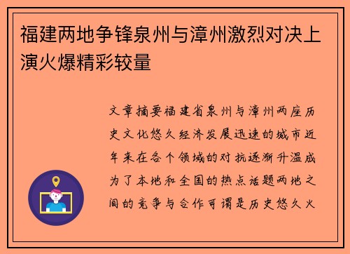 福建两地争锋泉州与漳州激烈对决上演火爆精彩较量
