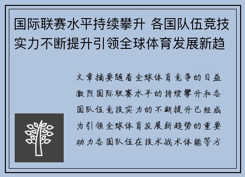 国际联赛水平持续攀升 各国队伍竞技实力不断提升引领全球体育发展新趋势