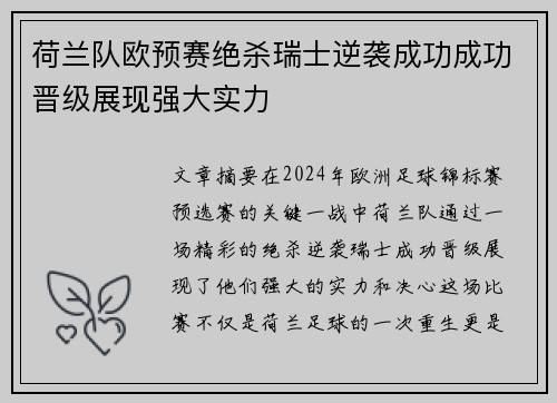 荷兰队欧预赛绝杀瑞士逆袭成功成功晋级展现强大实力