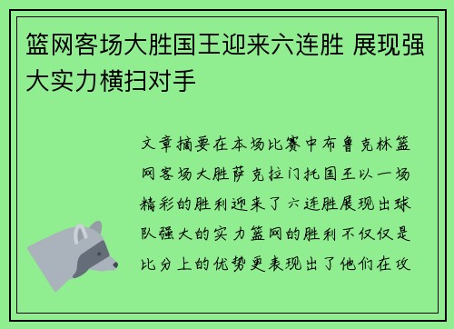 篮网客场大胜国王迎来六连胜 展现强大实力横扫对手