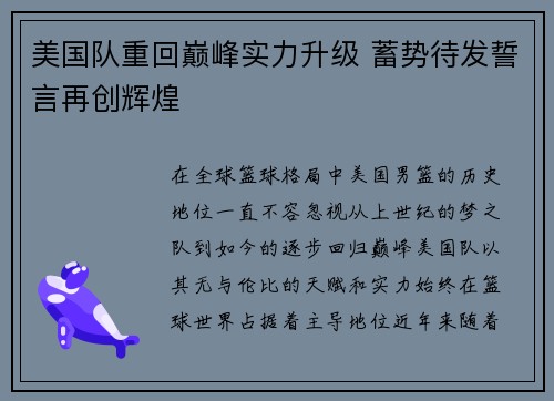 美国队重回巅峰实力升级 蓄势待发誓言再创辉煌