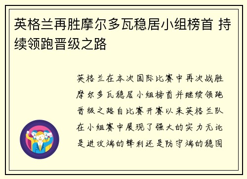 英格兰再胜摩尔多瓦稳居小组榜首 持续领跑晋级之路