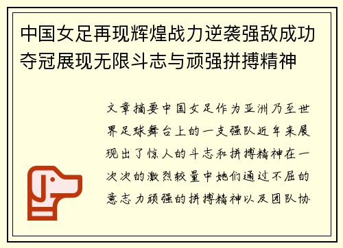 中国女足再现辉煌战力逆袭强敌成功夺冠展现无限斗志与顽强拼搏精神
