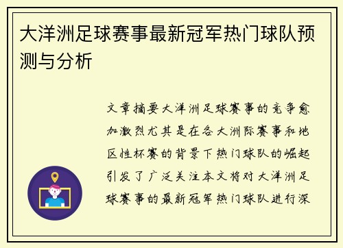 大洋洲足球赛事最新冠军热门球队预测与分析