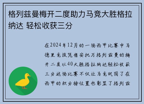 格列兹曼梅开二度助力马竞大胜格拉纳达 轻松收获三分