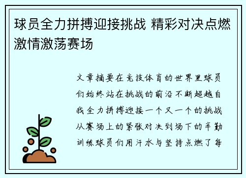 球员全力拼搏迎接挑战 精彩对决点燃激情激荡赛场