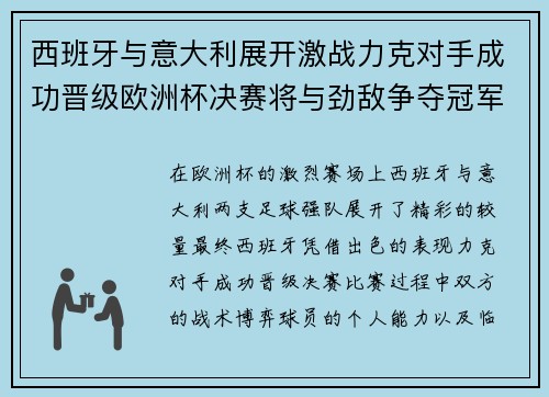 西班牙与意大利展开激战力克对手成功晋级欧洲杯决赛将与劲敌争夺冠军