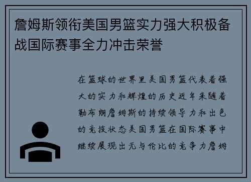 詹姆斯领衔美国男篮实力强大积极备战国际赛事全力冲击荣誉