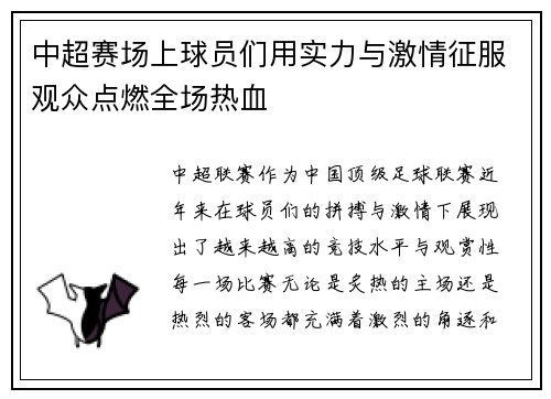中超赛场上球员们用实力与激情征服观众点燃全场热血