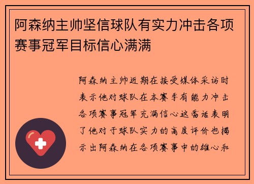 阿森纳主帅坚信球队有实力冲击各项赛事冠军目标信心满满