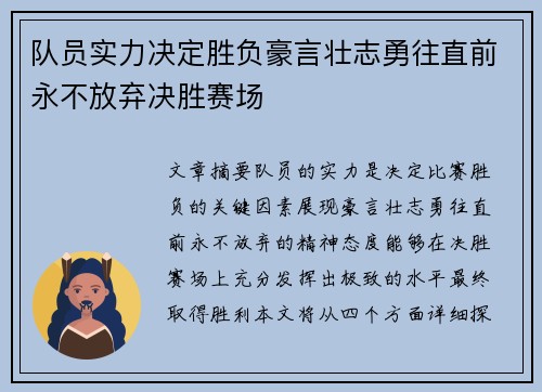 队员实力决定胜负豪言壮志勇往直前永不放弃决胜赛场